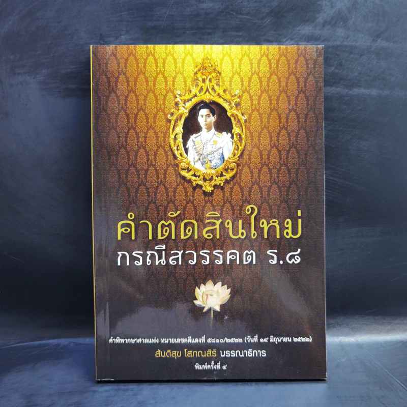 คำตัดสินใหม่ กรณีสวรรคต ร.8 - สันติสุข โสภณสิริ รูปที่ 1
