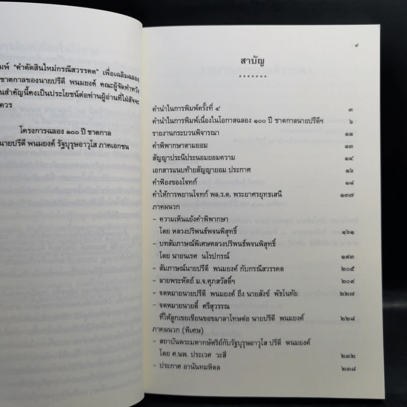 คำตัดสินใหม่ กรณีสวรรคต ร.8 - สันติสุข โสภณสิริ รูปที่ 10