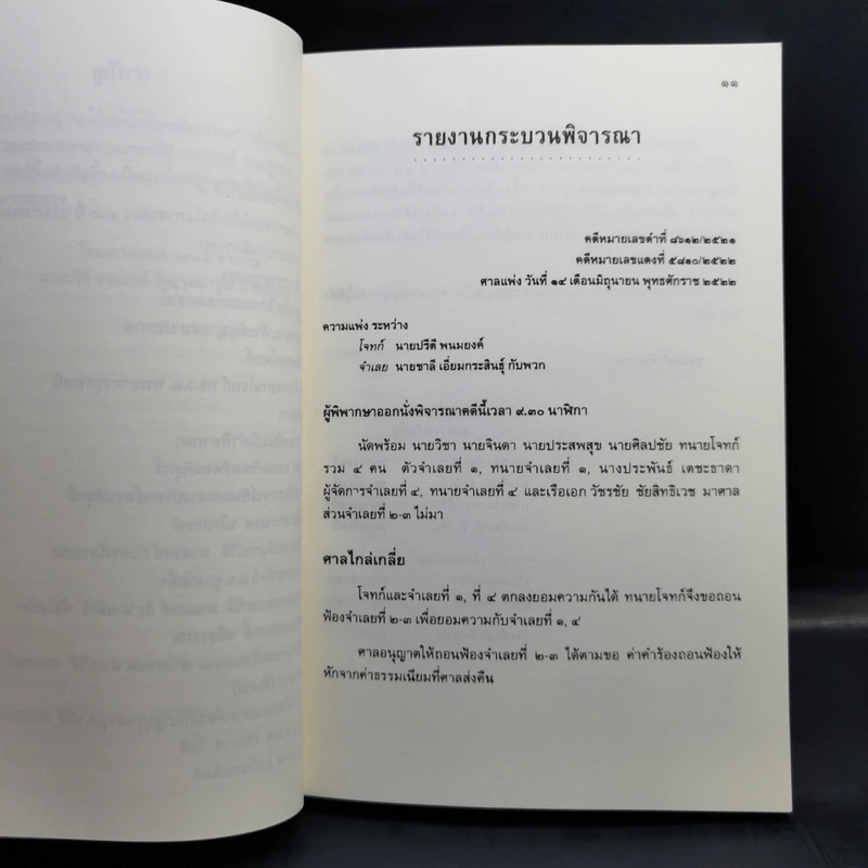 คำตัดสินใหม่ กรณีสวรรคต ร.8 - สันติสุข โสภณสิริ รูปที่ 11