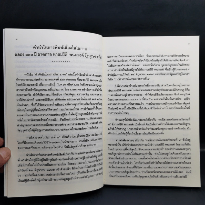 คำตัดสินใหม่ กรณีสวรรคต ร.8 - สันติสุข โสภณสิริ รูปที่ 9