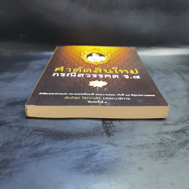 คำตัดสินใหม่ กรณีสวรรคต ร.8 - สันติสุข โสภณสิริ รูปที่ 4
