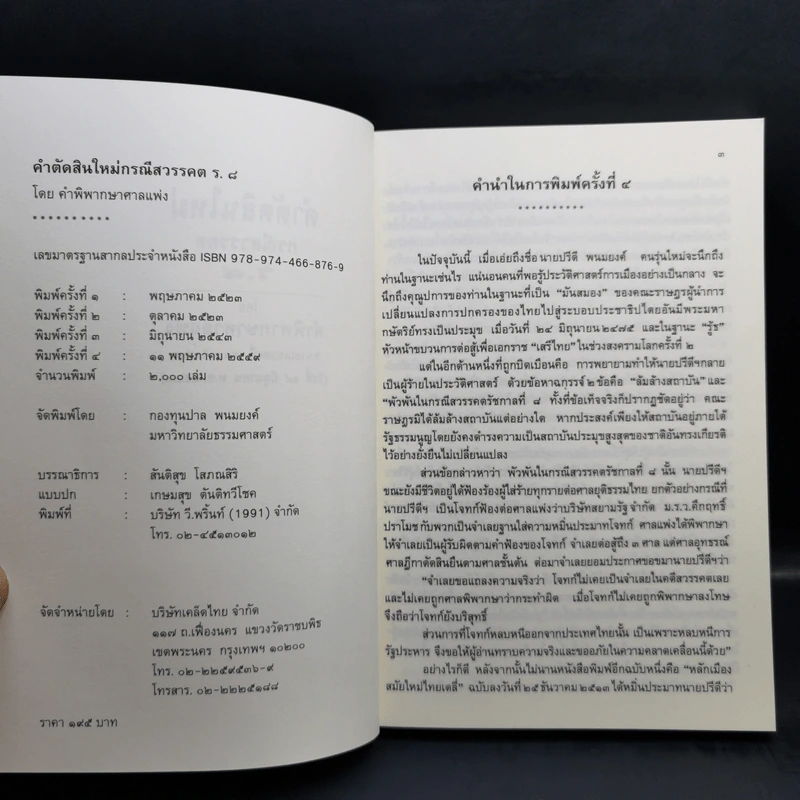 คำตัดสินใหม่ กรณีสวรรคต ร.8 - สันติสุข โสภณสิริ รูปที่ 8