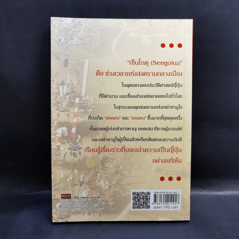 สงครามในประวัติศาสตร์ญี่ปุ่น ยุคเซ็นโกคุ - ยศไกร ส.ตันสกุล รูปที่ 2