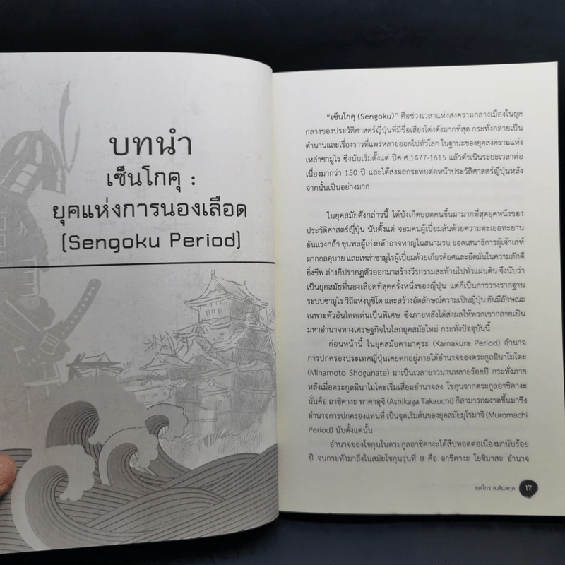 สงครามในประวัติศาสตร์ญี่ปุ่น ยุคเซ็นโกคุ - ยศไกร ส.ตันสกุล รูปที่ 14