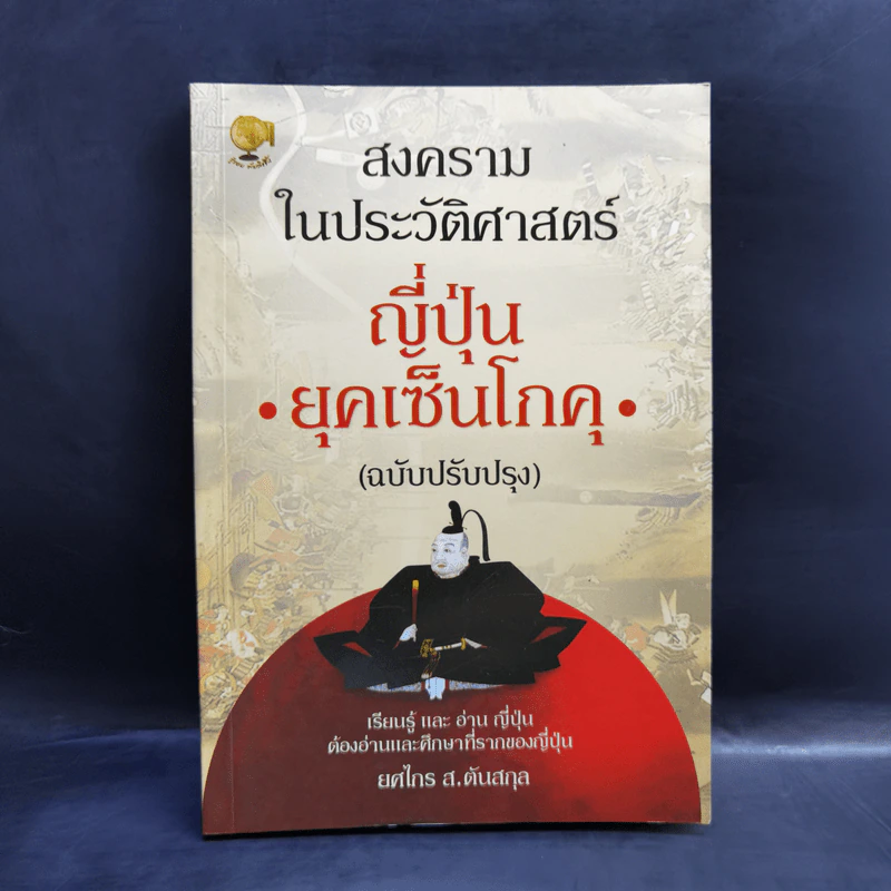 สงครามในประวัติศาสตร์ญี่ปุ่น ยุคเซ็นโกคุ - ยศไกร ส.ตันสกุล รูปที่ 1