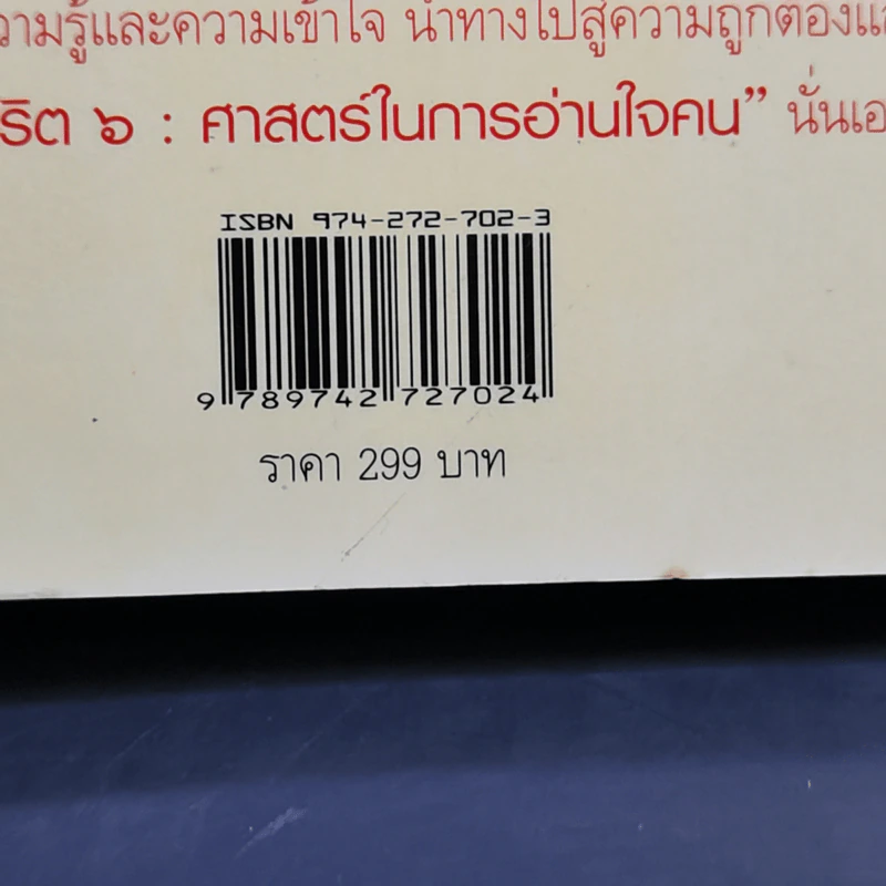 จริต 6 ศาสตร์ในการอ่านใจคน - ดร.อนุสร จันทพันธ์, ดร.บุญชัย โกศลธนากุล รูปที่ 11