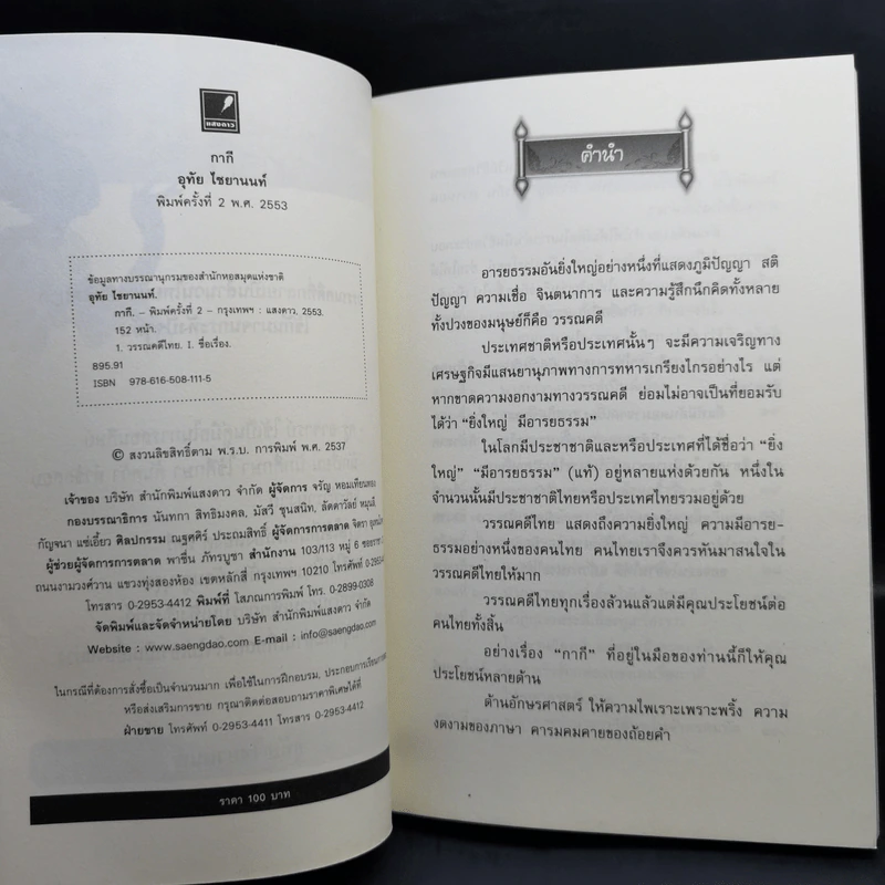 กากี - อุทัย ไชยานนท์ รูปที่ 9