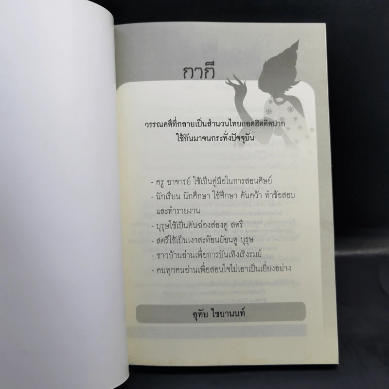 กากี - อุทัย ไชยานนท์ รูปที่ 8