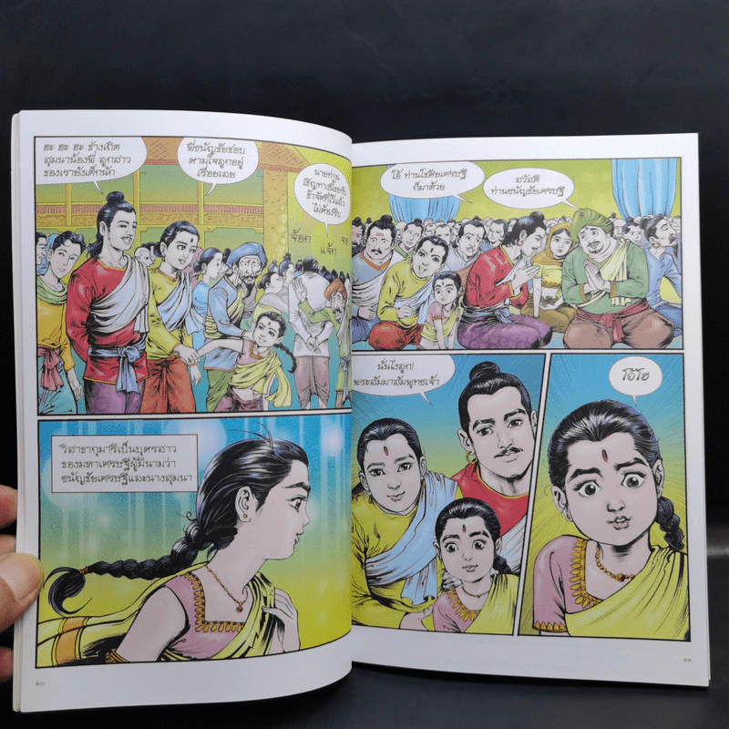นางวิสาขาและอนาถบิณฑิกเศรษฐี ฉบับการ์ตูนสี่สี รูปที่ 11