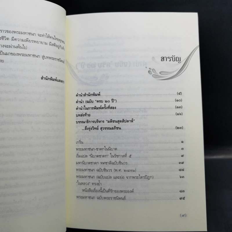 ความเป็นมาพระมหาชนก - รุ่งวิทย์ สุวรรณอภิชน รูปที่ 9