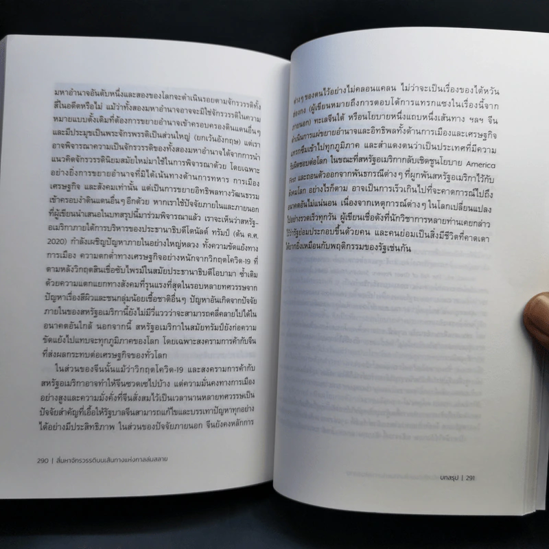 สี่มหาจักรวรรดิบนเส้นทางแห่งกาลล่มสลาย - บรรพต กำเนิดศิริ รูปที่ 13