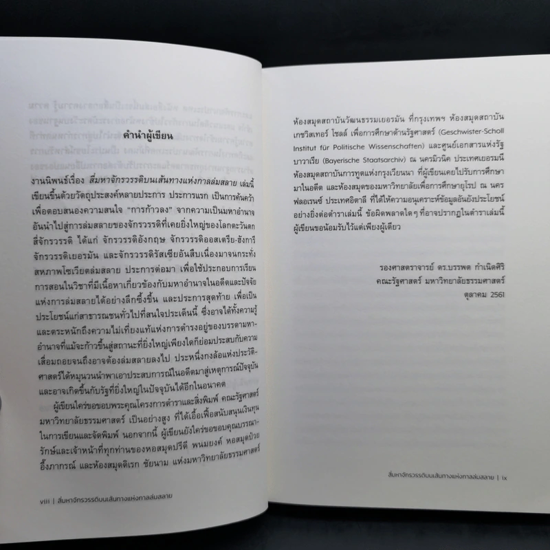 สี่มหาจักรวรรดิบนเส้นทางแห่งกาลล่มสลาย - บรรพต กำเนิดศิริ รูปที่ 10