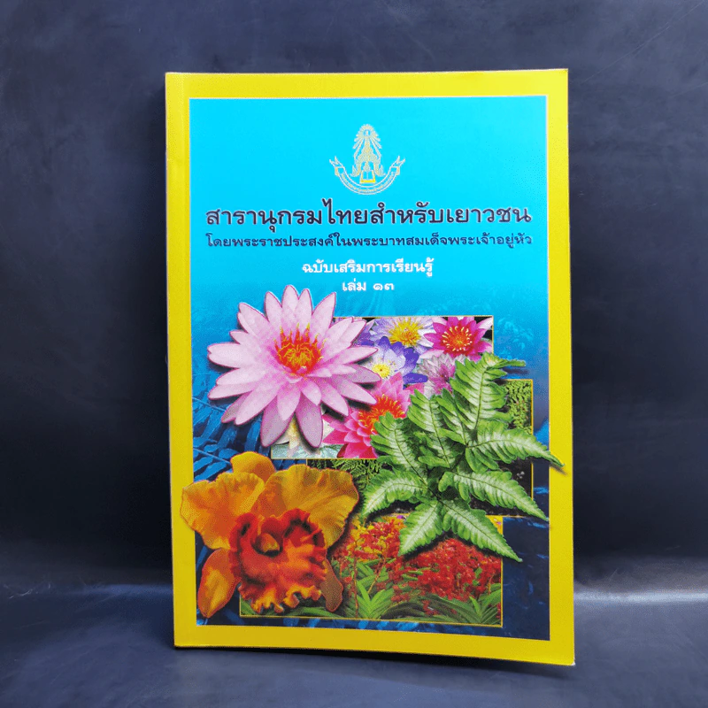 สารานุกรมไทยสำหรับเยาวชน ฉบับเสริมการเรียนรู้ เล่ม 13 บัว เฟิร์น กล้วยไม้ รูปที่ 1