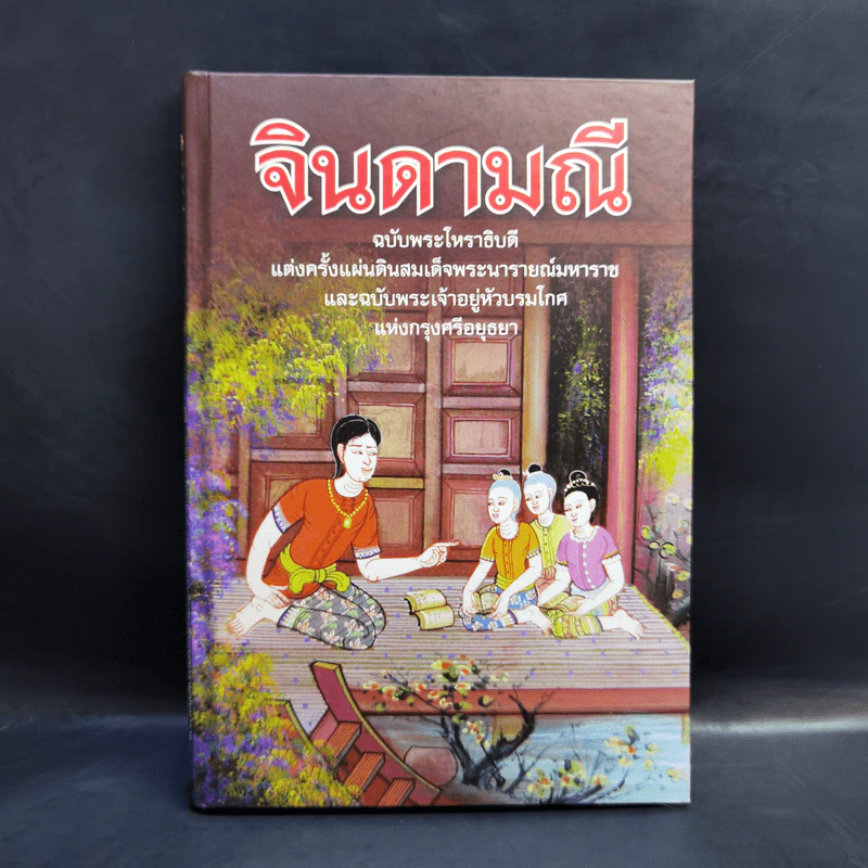 จินดามณี ฉบับพระโหราธิบดี รูปที่ 1