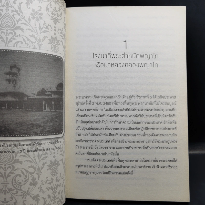 พระมหาธีรราชเจ้ากับโฮเต็ลวังพญาไท - ขนิษฐา บัวงาม รูปที่ 10