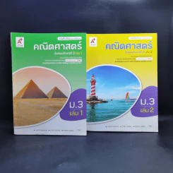 คณิตศาสตร์ ชั้นมัธยมศึกษาปีที่ 3 เล่ม 1-2 รูปที่ 1