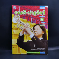 ดนตรี-นาฏศิลป์ ชั้นมัธยมศึกษาปีที่ 3 รูปที่ 1