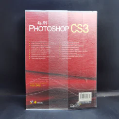 คัมภีร์ Photoshop CS3 - วงศ์ประชา จันทร์สมวงศ์ รูปที่ 2