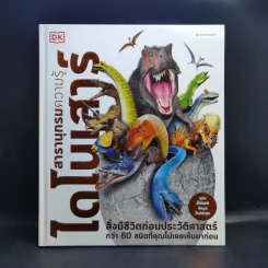 สารานุกรมความรู้ไดโนเสาร์ - John Woodward (จอห์น วูดเวิร์ด) รูปที่ 1