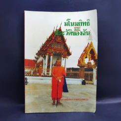 มโนมยิทธิและประวัติของฉัน - หลวงพ่อพระราชพรหมยาน (ฤาษีลิงดำ) รูปที่ 1