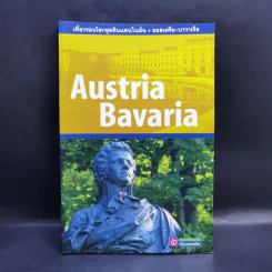 Austria Bavaria เที่ยวรอบโลกชุดดินแดนในฝัน ออสเตรีย-บาวาเรีย รูปที่ 1