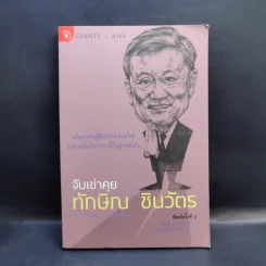 จับเข่าคุยทักษิณ ชินวัตร - Tom Plate (ทอม เพลต) รูปที่ 1