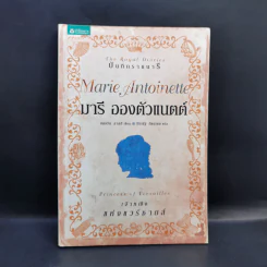 บันทึกราชนารี Marie Antoinette มารี อองตัวแนตต์ เจ้าหญิงแห่งแวร์ซายส์ รูปที่ 1