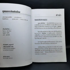 ยุทธการล้มทักษิณ - เอกยุทธ อัญชันบุตร รูปที่ 8