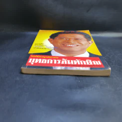 ยุทธการล้มทักษิณ - เอกยุทธ อัญชันบุตร รูปที่ 4