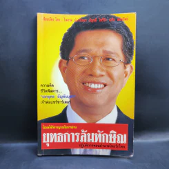 ยุทธการล้มทักษิณ - เอกยุทธ อัญชันบุตร รูปที่ 1