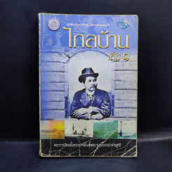 ไกลบ้าน เล่ม 1 - พระบาทสมเด็จพระจุลจอมเกล้าเจ้าอยู่หัว รูปที่ 1