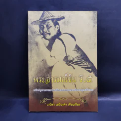 พระอารมณ์ขัน ร.5 - เวนิสา เสนีวงศ์ฯ