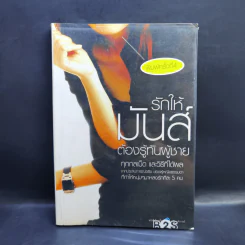 รักให้มันส์ต้องรู้ทันผู้ชาย - Bonbelle Tanyuda