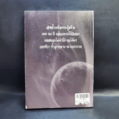 บันทึกกฎแห่งกรรม ยุควิทยาศาสตร์ เล่ม 3 - อู๋ จิ่น เปียว รูปที่ 2