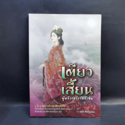 เตียวเสี้ยน ผู้พลีกายกำจัดกังฉิน - อดุลย์ รัตนมั่นเกษม