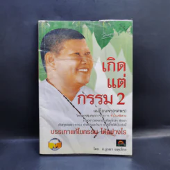 เกิดแต่กรรม 2 แม่ชีธนพร (ทศพร) - อ.บูรพา ผดุงไทย รูปที่ 1