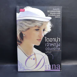ไดอาน่าเจ้าหญิงนิรันดร์กาล - มุกรินทร์ รูปที่ 1
