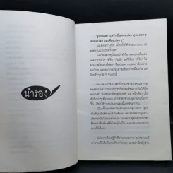 ตัวหนังสือคุยกัน - ประภาส ชลศรานนท์ รูปที่ 9