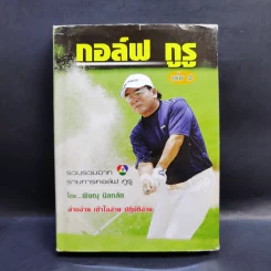 กอล์ฟ กูรู เล่ม 2 - พิษณุ นิลกลัด รูปที่ 1