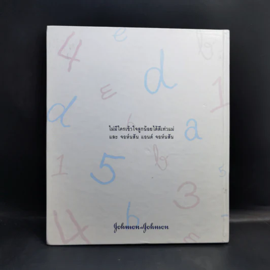 บันทึกเรื่องราวของฉัน (จอห์นสัน แอนด์ จอห์นสัน) รูปที่ 2