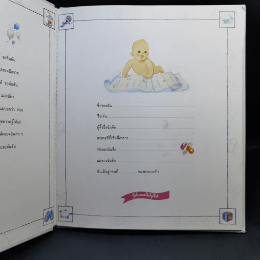 บันทึกเรื่องราวของฉัน (จอห์นสัน แอนด์ จอห์นสัน) รูปที่ 9