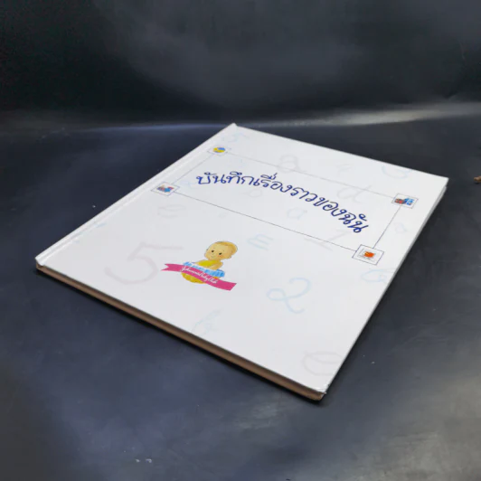 บันทึกเรื่องราวของฉัน (จอห์นสัน แอนด์ จอห์นสัน) รูปที่ 7
