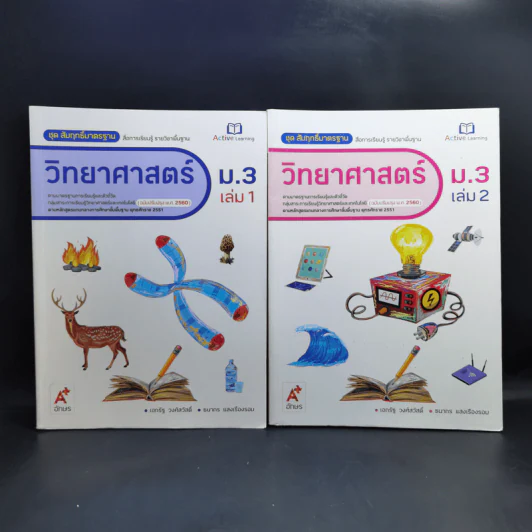 วิทยาศาสตร์ ม.3 เล่ม 1-2 รูปที่ 1