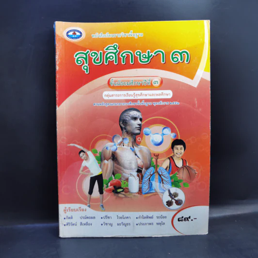 สุขศึกษา ชั้นมัธยมศึกษาปีที่ 3 รูปที่ 1