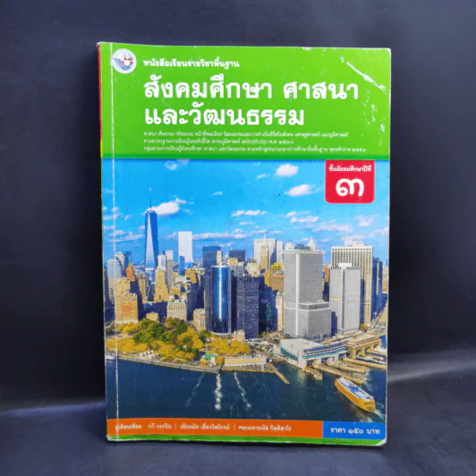 สังคมศึกษา ศาสนาและวัฒนธรรม ชั้นมัธยมศึกษาปีที่ 3 รูปที่ 1