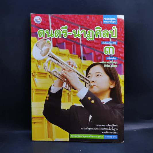 ดนตรี-นาฏศิลป์ ชั้นมัธยมศึกษาปีที่ 3 รูปที่ 1