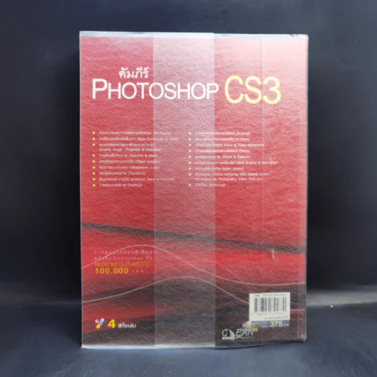 คัมภีร์ Photoshop CS3 - วงศ์ประชา จันทร์สมวงศ์ รูปที่ 2