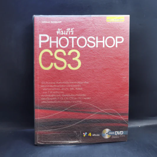 คัมภีร์ Photoshop CS3 - วงศ์ประชา จันทร์สมวงศ์ รูปที่ 1