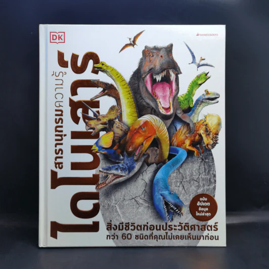 สารานุกรมความรู้ไดโนเสาร์ - John Woodward (จอห์น วูดเวิร์ด) รูปที่ 1