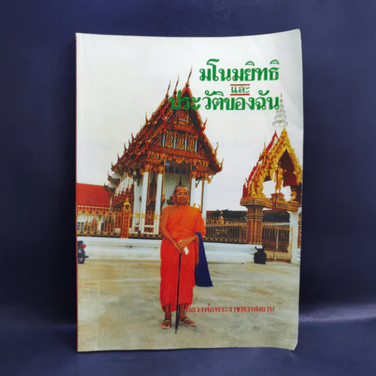 มโนมยิทธิและประวัติของฉัน - หลวงพ่อพระราชพรหมยาน (ฤาษีลิงดำ) รูปที่ 1